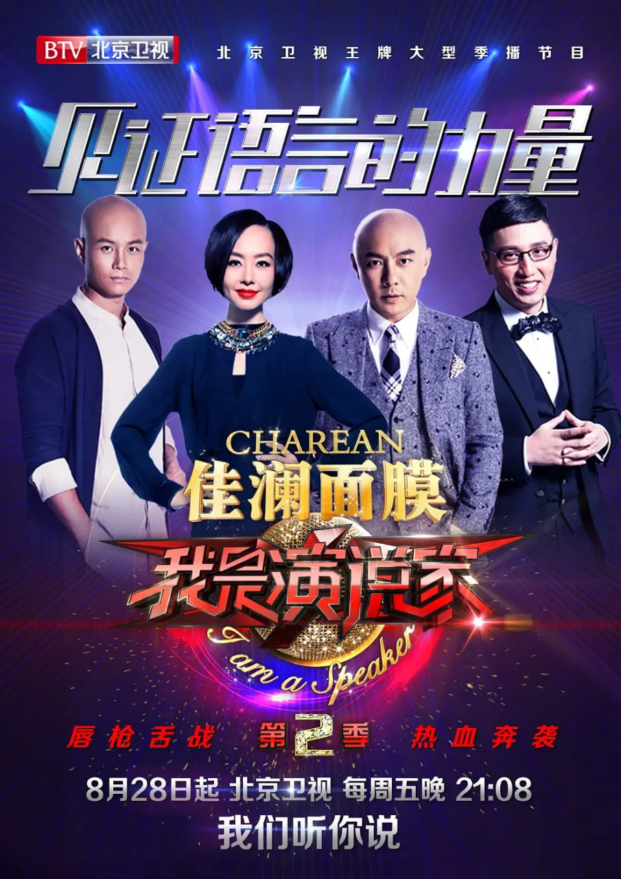 我是演說家 第二季