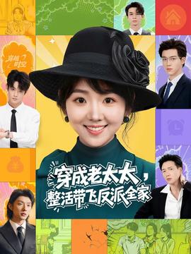 穿成老太太整活帶飛反派全家
