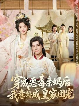 穿成惡毒親媽后我意外成皇家團(tuán)寵