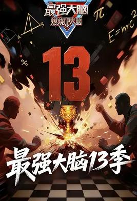 最強大腦第十三季