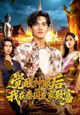 覺醒神眼后，我在泰國發家致富