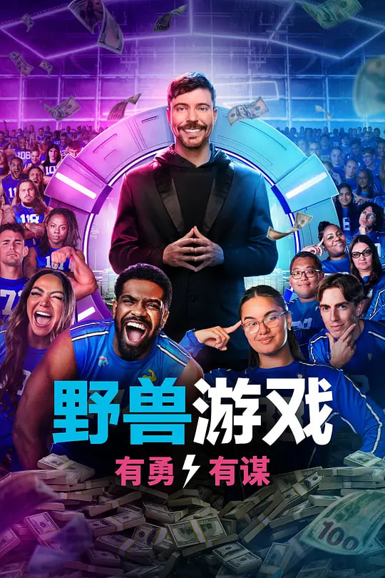 野獸游戲 第二季