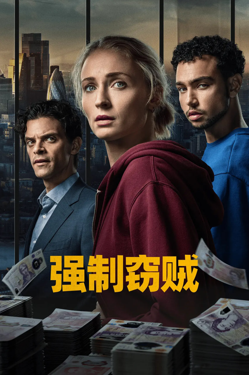 強制竊賊