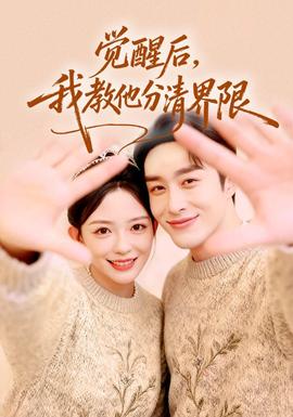 覺醒后，我教他分清界限