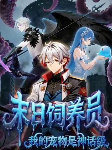 末日飼養員：我的寵物是神話級