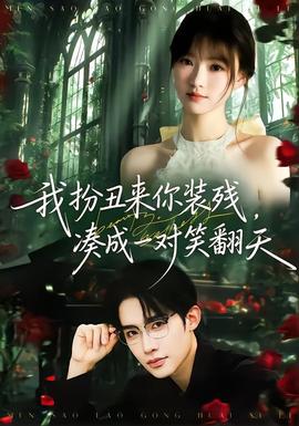 我扮丑來你裝殘，湊成一對笑翻天