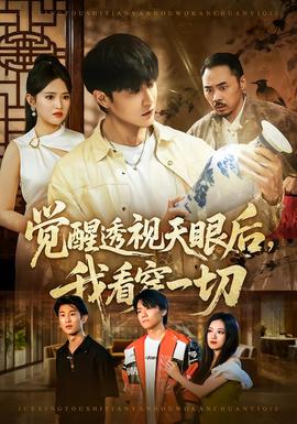 覺醒透視天眼后，我看穿一切