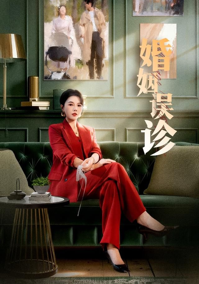 婚姻誤診