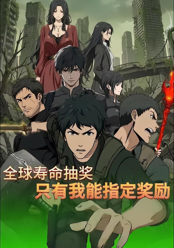 全球壽命抽獎：只有我能指定獎勵