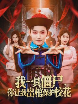 我一具僵尸，你讓我出棺保護?；? title=