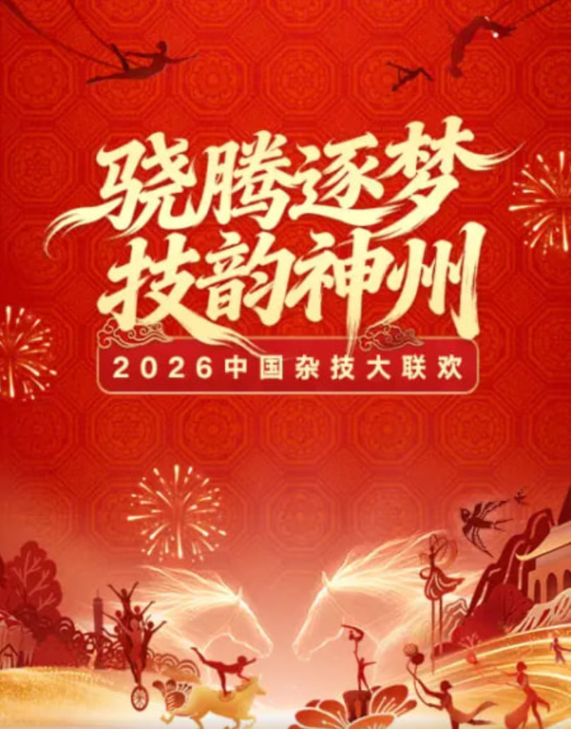 2026春節晚會-2026中國雜技大聯歡