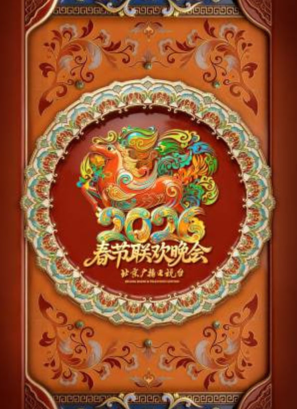 2026春節晚會-2026北京衛視春節聯歡晚會