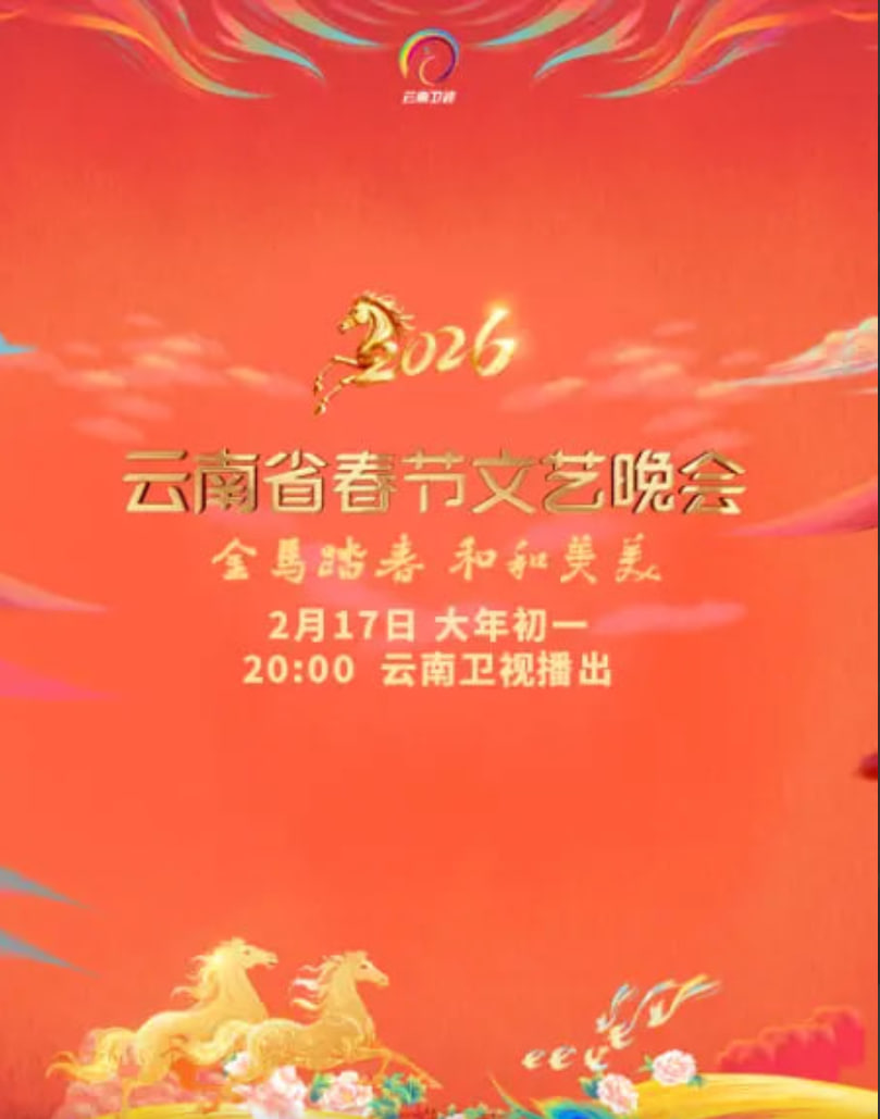 2026春節晚會-2026云南省春節文藝晚會