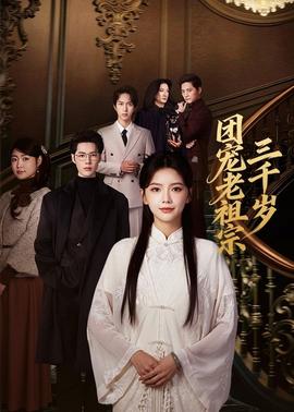 團寵老祖宗三千歲