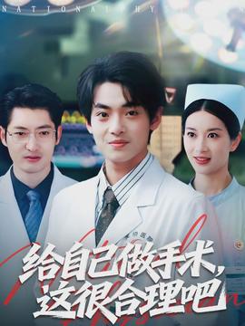 給自己做手術，這很合理吧