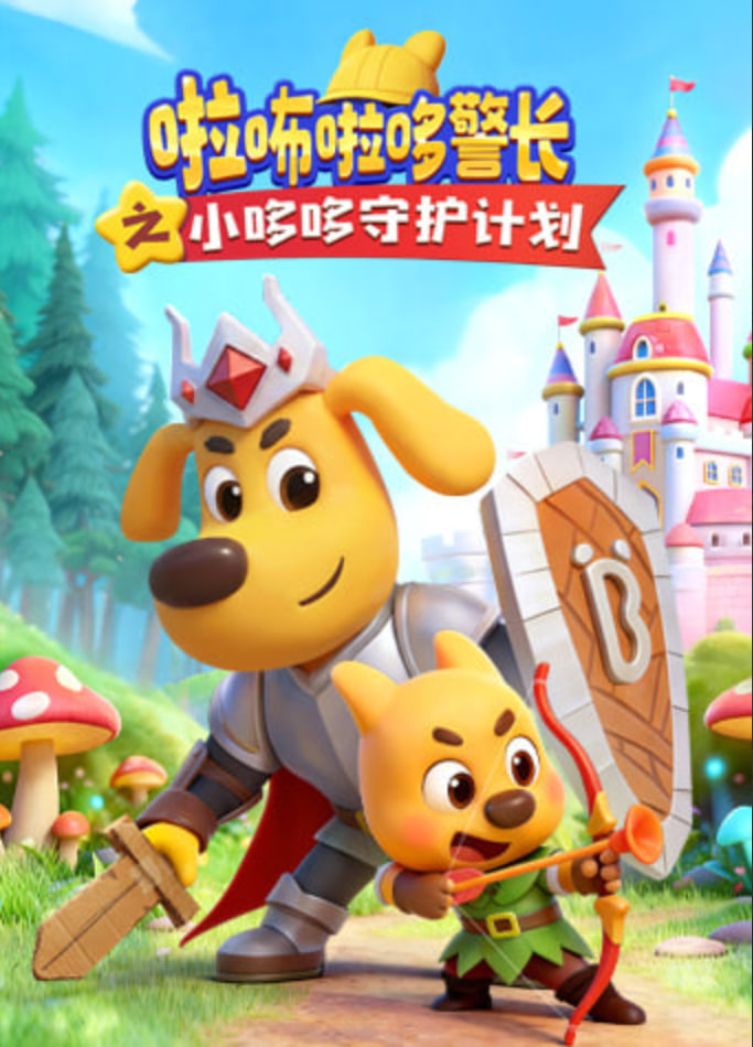 啦咘啦哆警長之小哆哆守護計劃