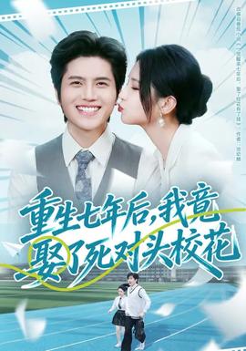 重生七年后，我竟娶了死對頭校花