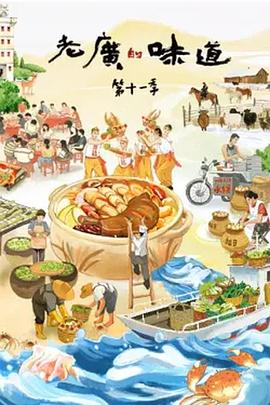老廣的味道 第十一季