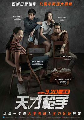 天才槍手預告片