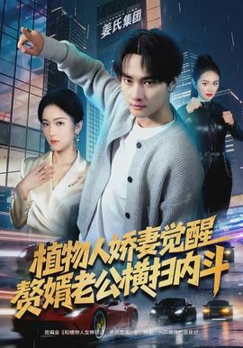 植物人嬌妻覺醒，贅婿老公橫掃內斗