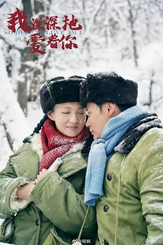 我深深地愛著你