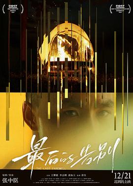 最后的告別[預告片]