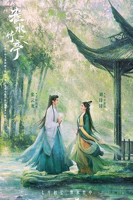 淮水竹亭[預告片]