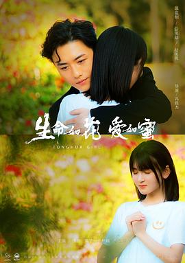 生命如花愛如蜜[預告片]