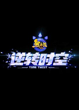 熊出沒·逆轉時空[預告片]