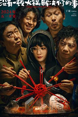 沒有一頓火鍋解決不了的事[預告片]