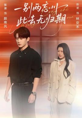 一別兩忘川，此去無歸期