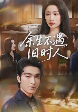 余生不遇舊時人