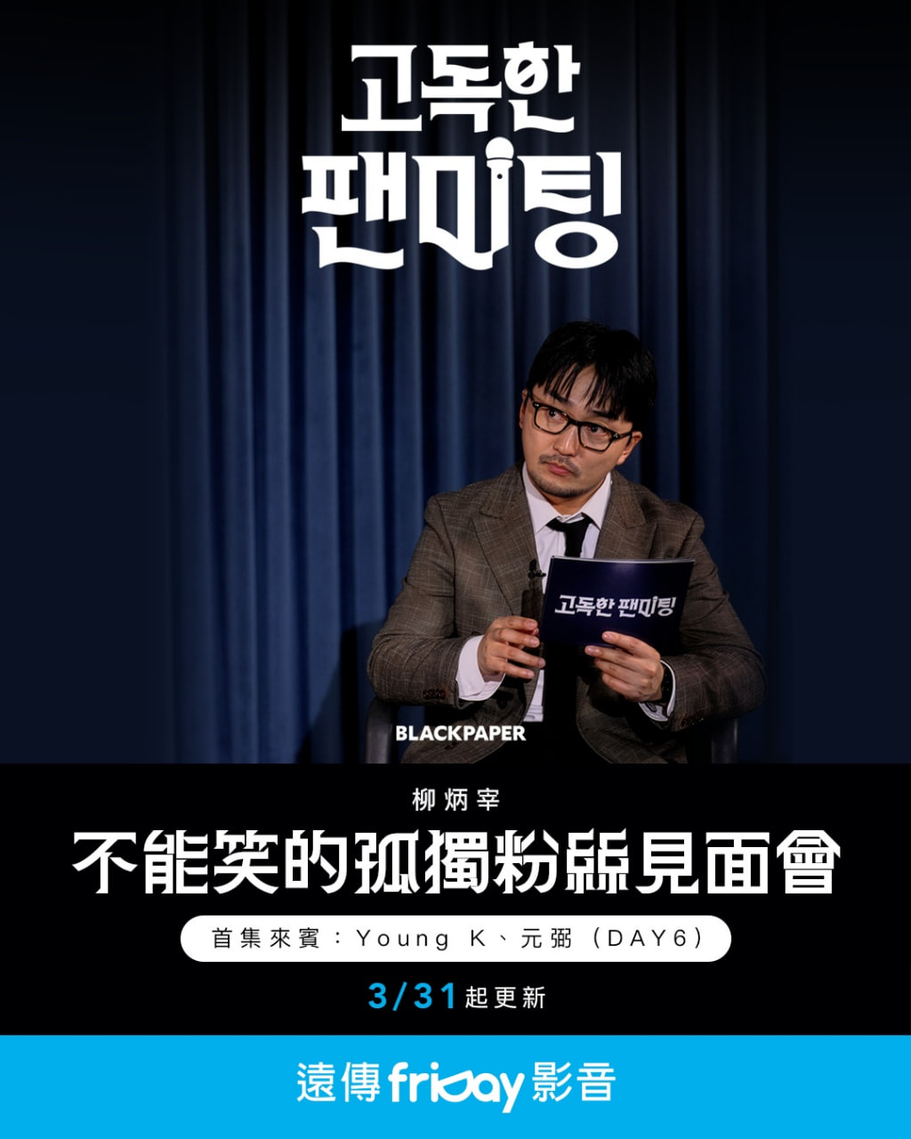 不能笑的孤獨(dú)粉絲見面會(huì)