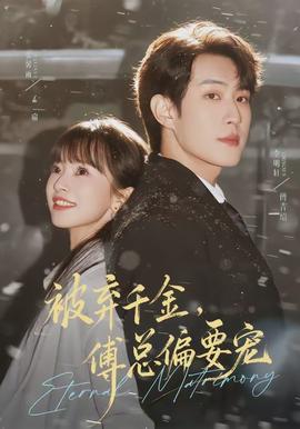 被棄千金，傅總偏要寵