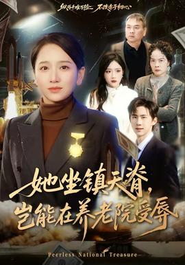 她坐鎮天脊，豈能在養老院受辱