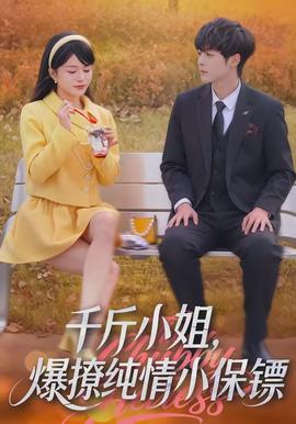 千斤小姐，爆撩純情小保鏢