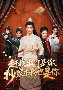 趕我出門是你，抄家求我也是你