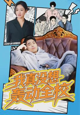 我真沒想轟動全校