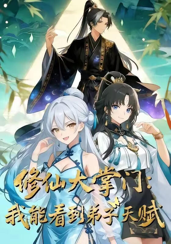 修仙大掌門：我能看見弟子天賦