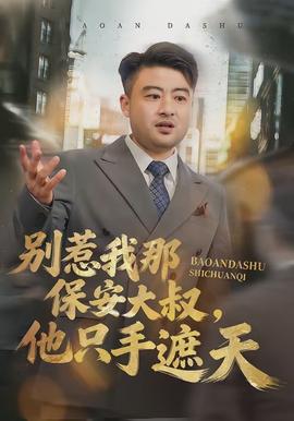 別惹我那保安大叔，他只手遮天