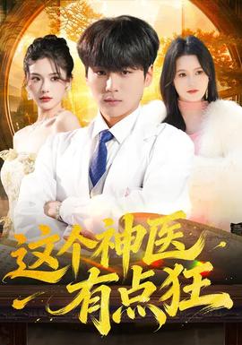 這個神醫有點狂