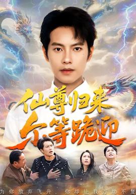 仙尊歸來爾等跪迎