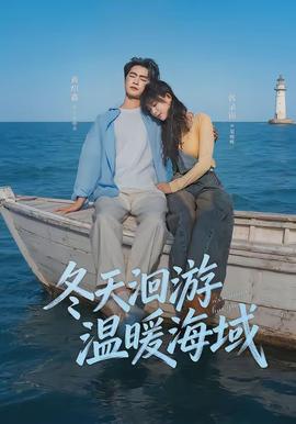 冬天洄游溫暖海域