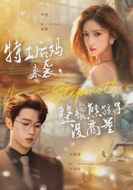 特工后媽來襲，整頓熊孩子沒商量