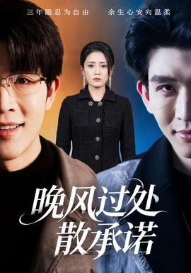 晚風過處散承諾