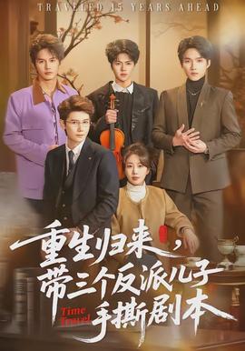 重生歸來，帶三個反派兒子手撕劇本