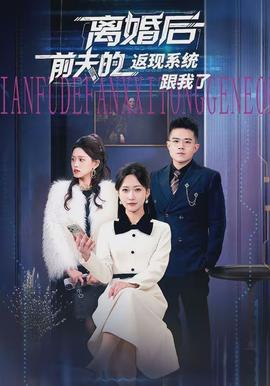 離婚后前夫的返現系統跟我了
