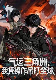 氣運三角洲，我憑操作吊打全球