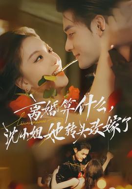 離婚算什么，沈小姐她轉(zhuǎn)頭改嫁了