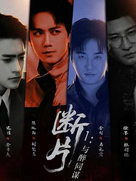 斷片1：與醉同謀